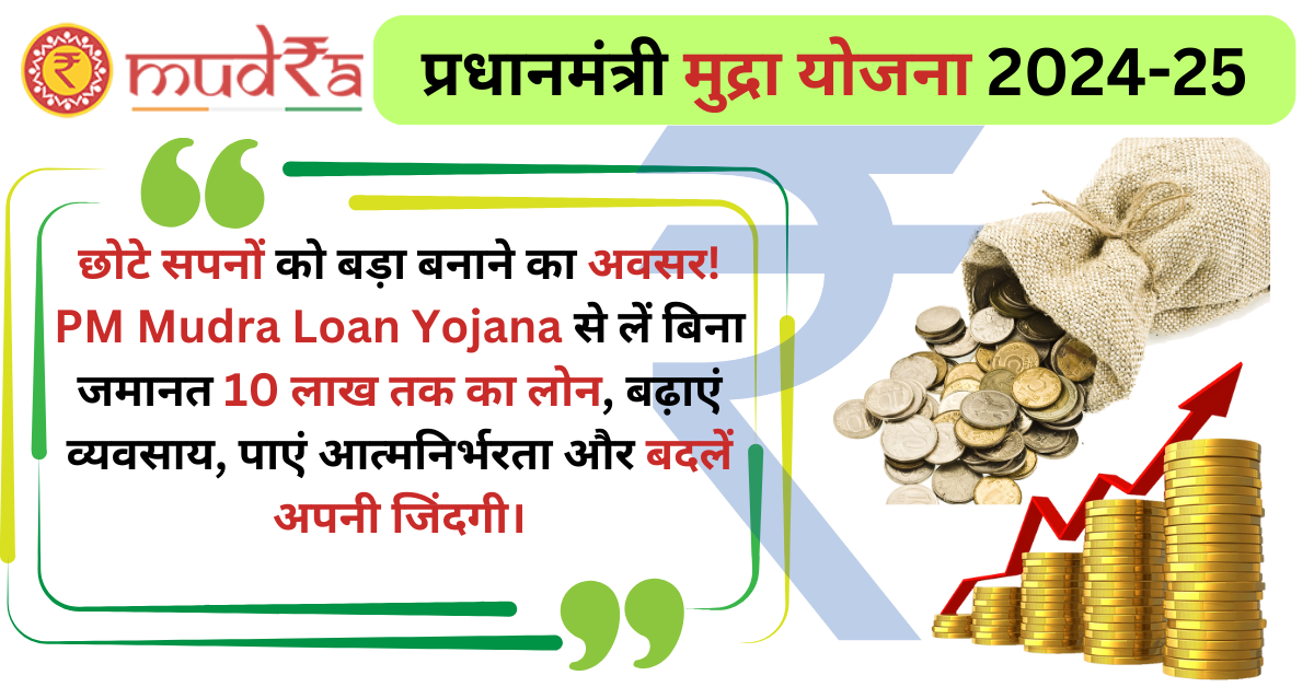 PM Mudra Loan Yojana 2024-25