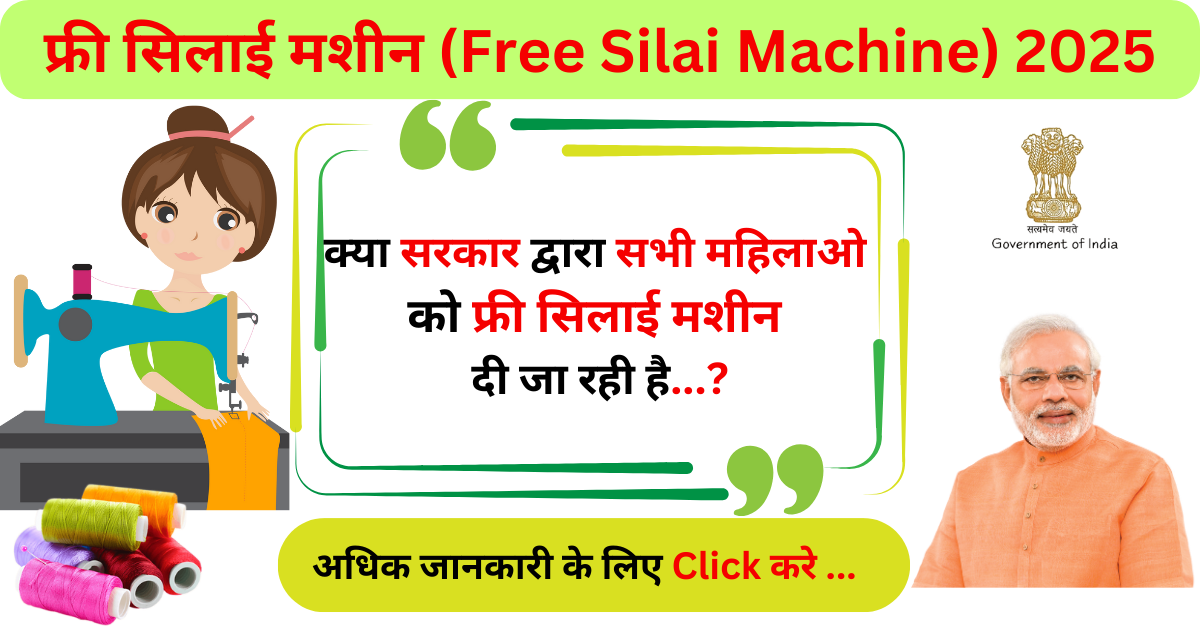 (फ्री सिलाई मशीन )Free Silai Machine Yojana